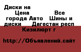  Диски на 16 MK 5x100/5x114.3 › Цена ­ 13 000 - Все города Авто » Шины и диски   . Дагестан респ.,Кизилюрт г.